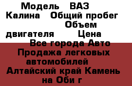  › Модель ­ ВАЗ 1119 Калина › Общий пробег ­ 80 000 › Объем двигателя ­ 2 › Цена ­ 335 000 - Все города Авто » Продажа легковых автомобилей   . Алтайский край,Камень-на-Оби г.